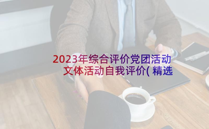 2023年综合评价党团活动 文体活动自我评价(精选7篇)