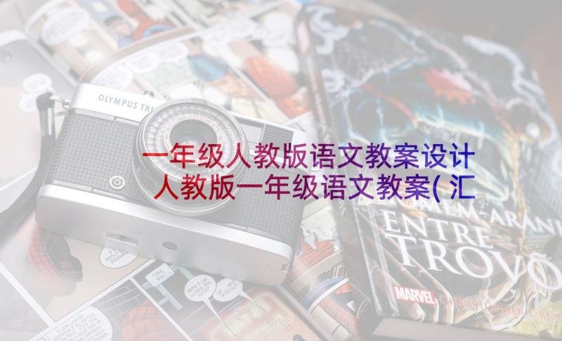 一年级人教版语文教案设计 人教版一年级语文教案(汇总7篇)