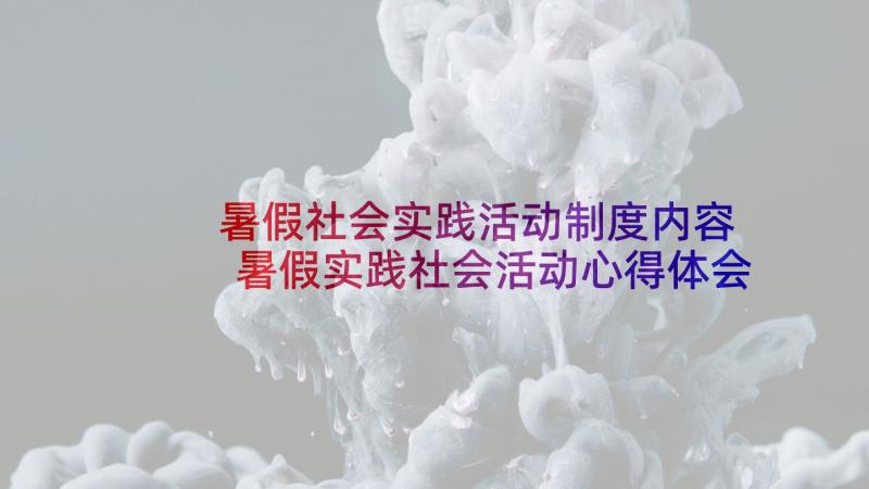 暑假社会实践活动制度内容 暑假实践社会活动心得体会(汇总5篇)