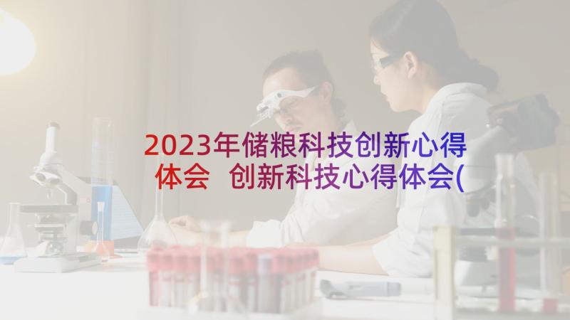 2023年储粮科技创新心得体会 创新科技心得体会(精选7篇)