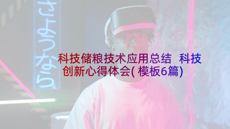 科技储粮技术应用总结 科技创新心得体会(模板6篇)