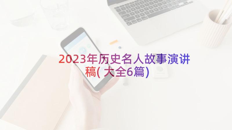 2023年历史名人故事演讲稿(大全6篇)