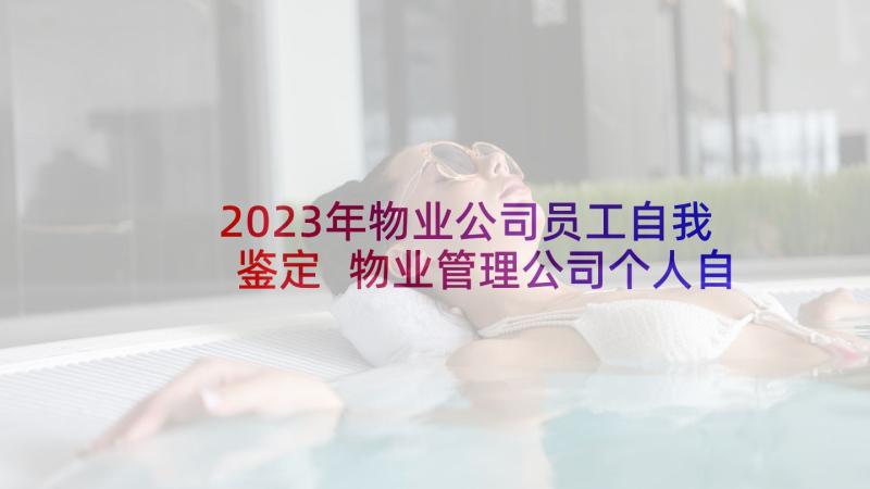2023年物业公司员工自我鉴定 物业管理公司个人自我鉴定(优质5篇)