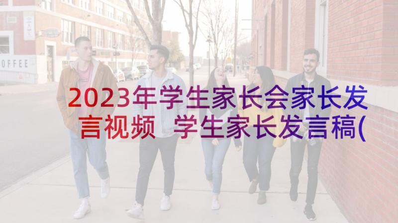 2023年学生家长会家长发言视频 学生家长发言稿(优秀8篇)