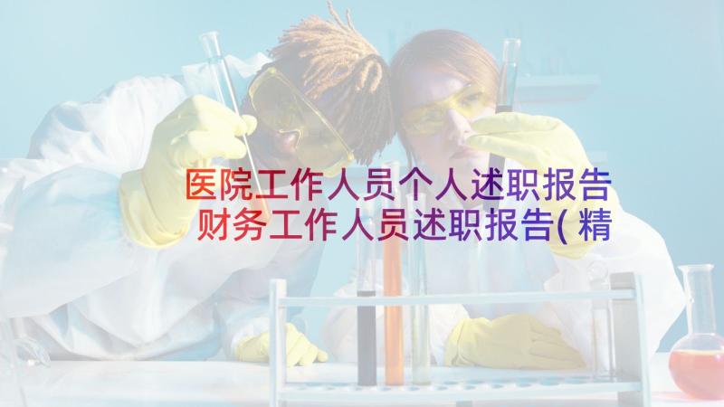 医院工作人员个人述职报告 财务工作人员述职报告(精选7篇)