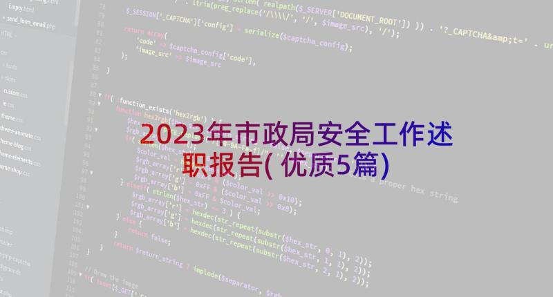 2023年市政局安全工作述职报告(优质5篇)