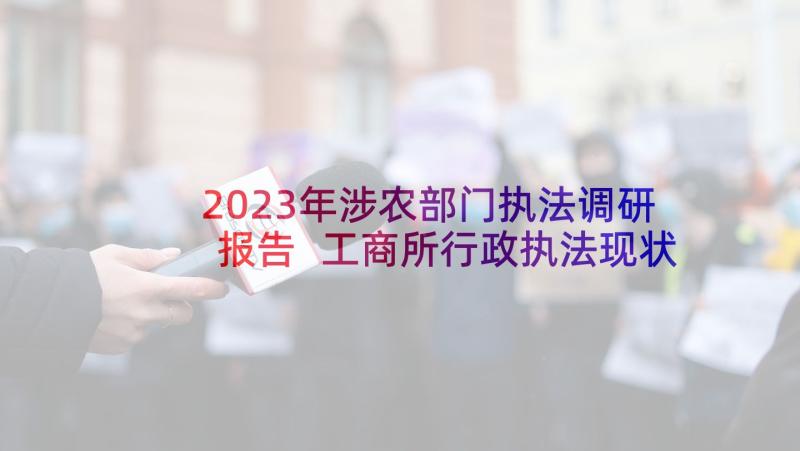 2023年涉农部门执法调研报告 工商所行政执法现状调研报告工商执法部门(精选5篇)