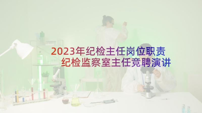 2023年纪检主任岗位职责 纪检监察室主任竞聘演讲稿(通用5篇)