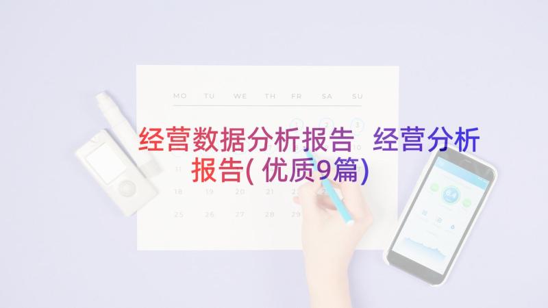 经营数据分析报告 经营分析报告(优质9篇)