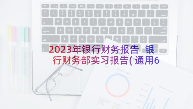 2023年银行财务报告 银行财务部实习报告(通用6篇)