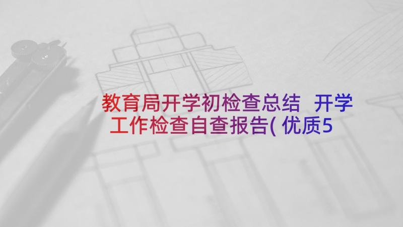 教育局开学初检查总结 开学工作检查自查报告(优质5篇)