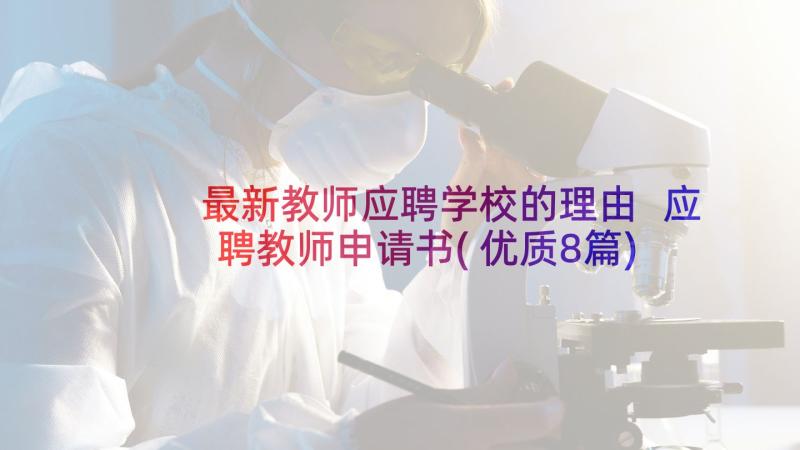 最新教师应聘学校的理由 应聘教师申请书(优质8篇)