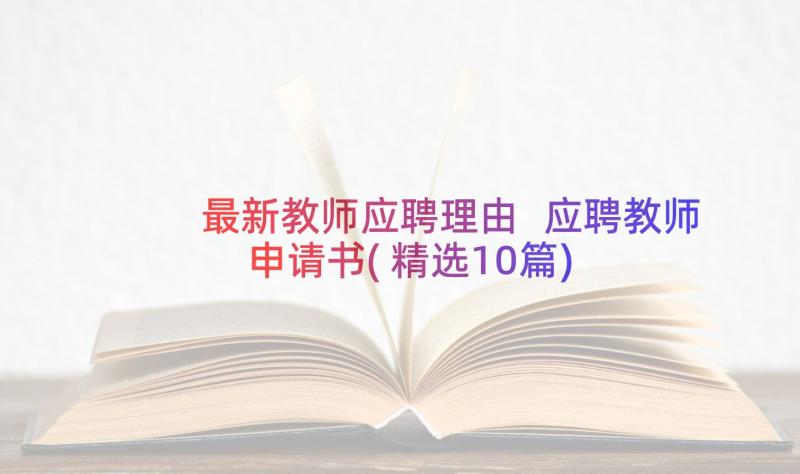 最新教师应聘理由 应聘教师申请书(精选10篇)