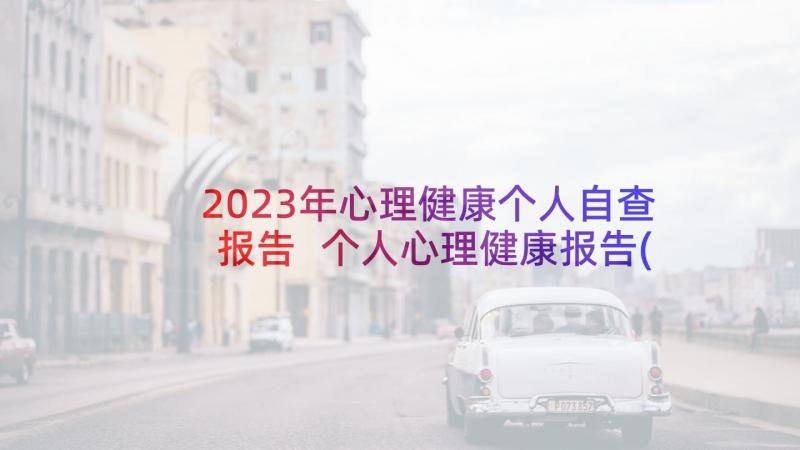 2023年心理健康个人自查报告 个人心理健康报告(模板5篇)