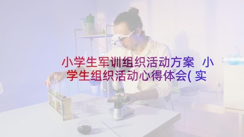 小学生军训组织活动方案 小学生组织活动心得体会(实用5篇)