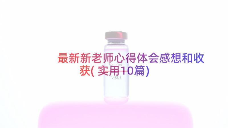 最新新老师心得体会感想和收获(实用10篇)