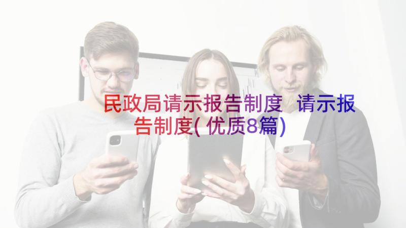 民政局请示报告制度 请示报告制度(优质8篇)