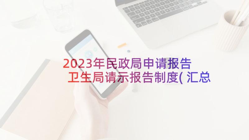 2023年民政局申请报告 卫生局请示报告制度(汇总5篇)