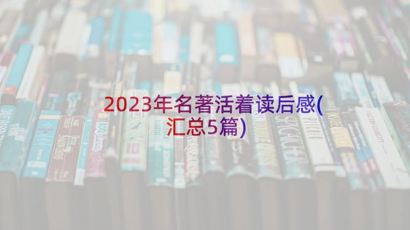 2023年名著活着读后感(汇总5篇)