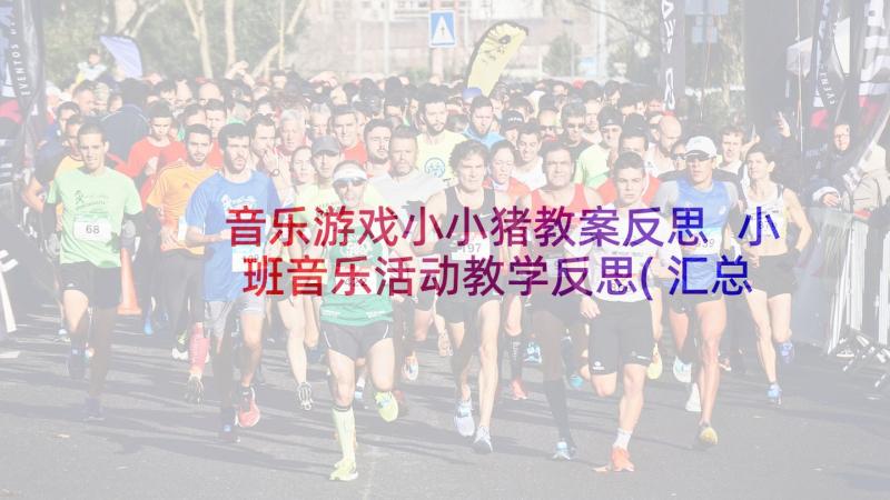 音乐游戏小小猪教案反思 小班音乐活动教学反思(汇总8篇)