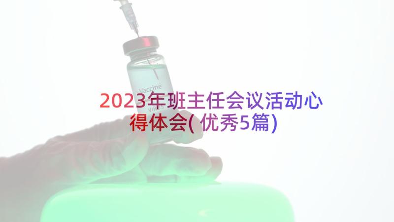 2023年班主任会议活动心得体会(优秀5篇)