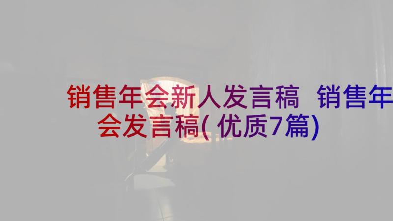 销售年会新人发言稿 销售年会发言稿(优质7篇)