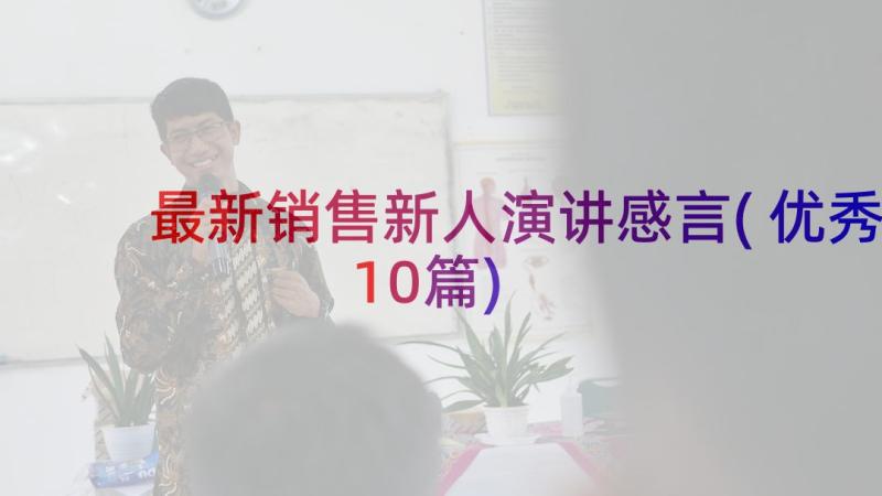 最新销售新人演讲感言(优秀10篇)