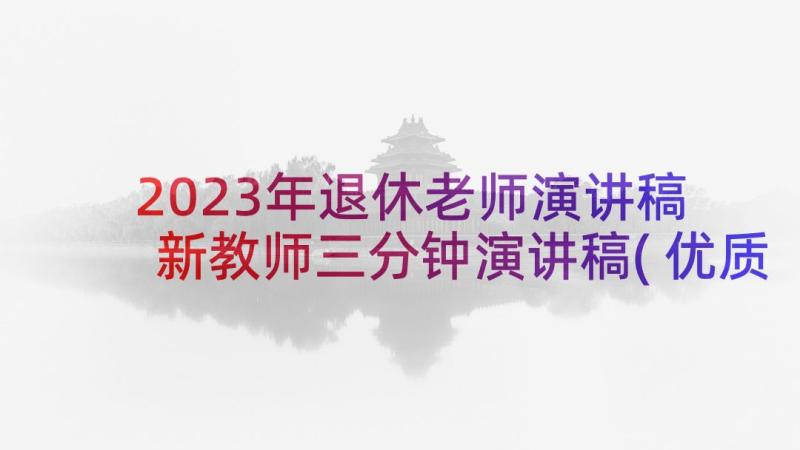 2023年退休老师演讲稿 新教师三分钟演讲稿(优质7篇)