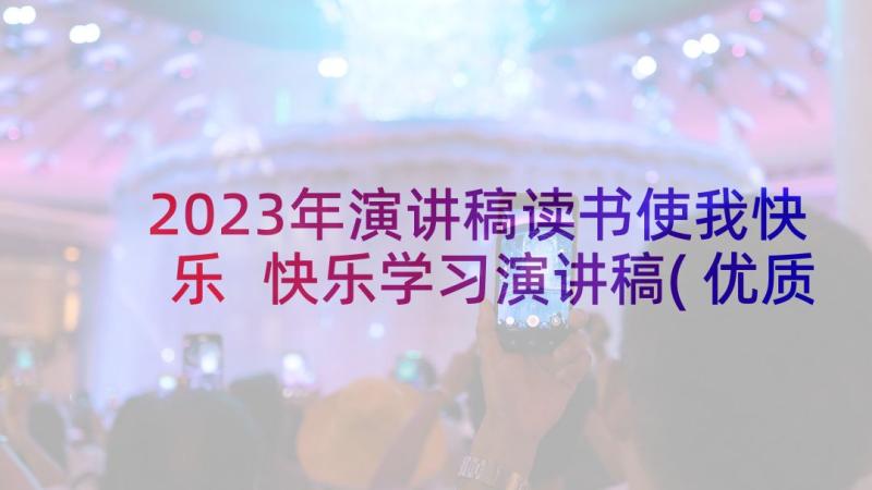 2023年演讲稿读书使我快乐 快乐学习演讲稿(优质5篇)