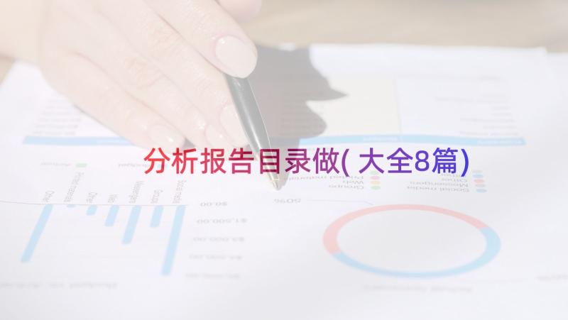 分析报告目录做(大全8篇)