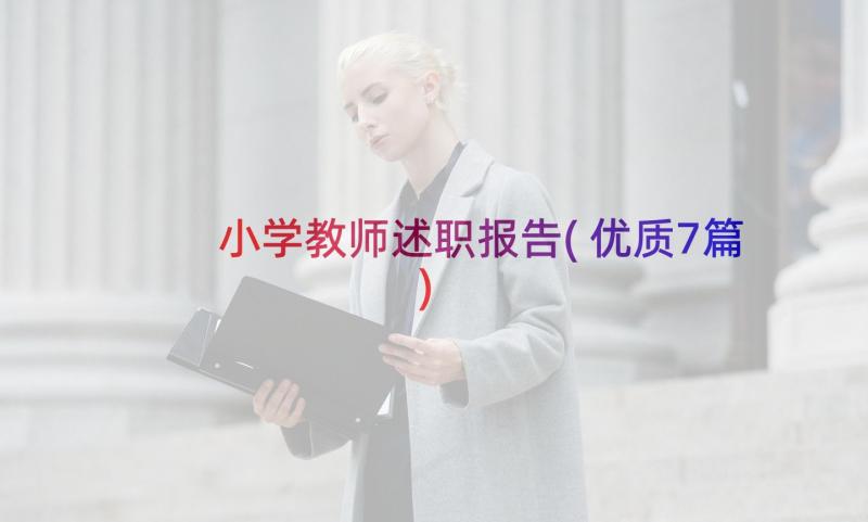 小学教师述职报告(优质7篇)