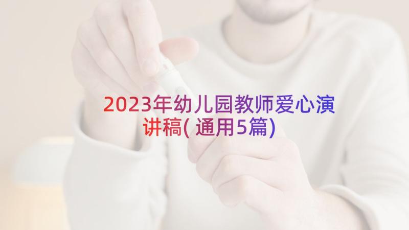 2023年幼儿园教师爱心演讲稿(通用5篇)