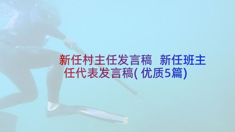 新任村主任发言稿 新任班主任代表发言稿(优质5篇)