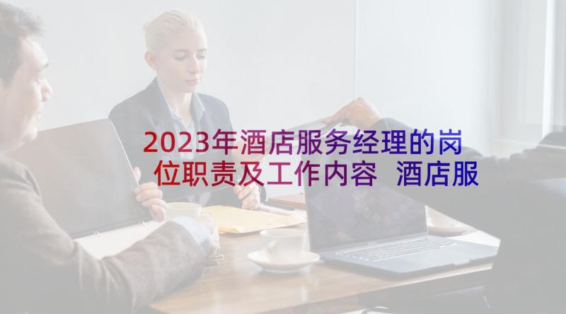 2023年酒店服务经理的岗位职责及工作内容 酒店服务员实习报告(汇总8篇)