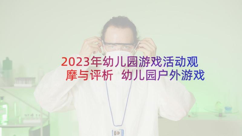 2023年幼儿园游戏活动观摩与评析 幼儿园户外游戏活动培训心得体会(优质5篇)