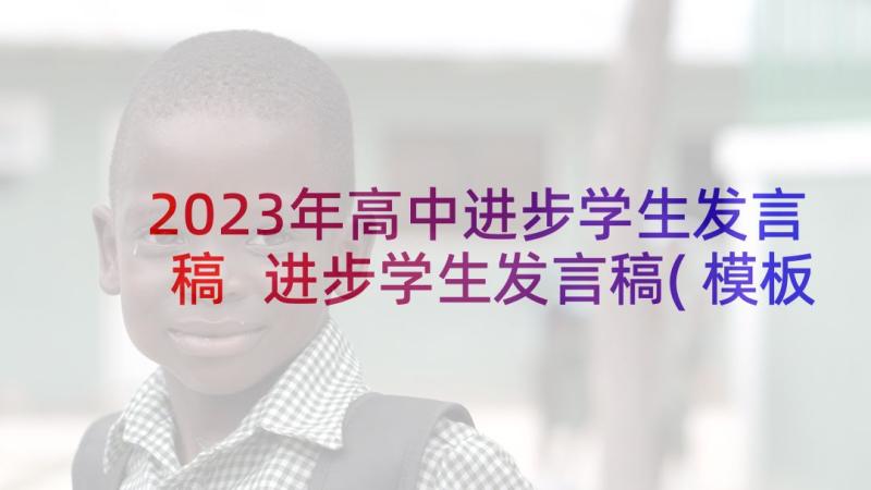 2023年高中进步学生发言稿 进步学生发言稿(模板5篇)