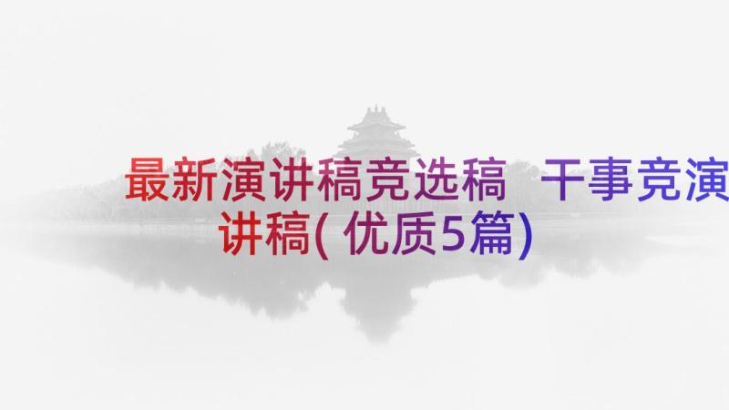 最新演讲稿竞选稿 干事竞演讲稿(优质5篇)