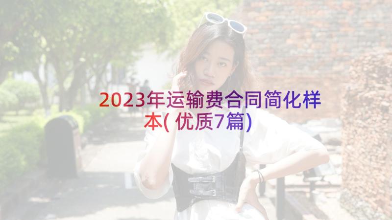 2023年运输费合同简化样本(优质7篇)