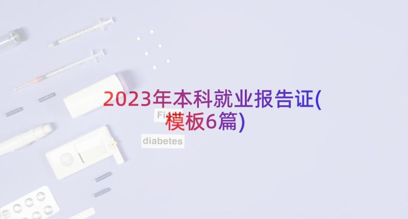 2023年本科就业报告证(模板6篇)