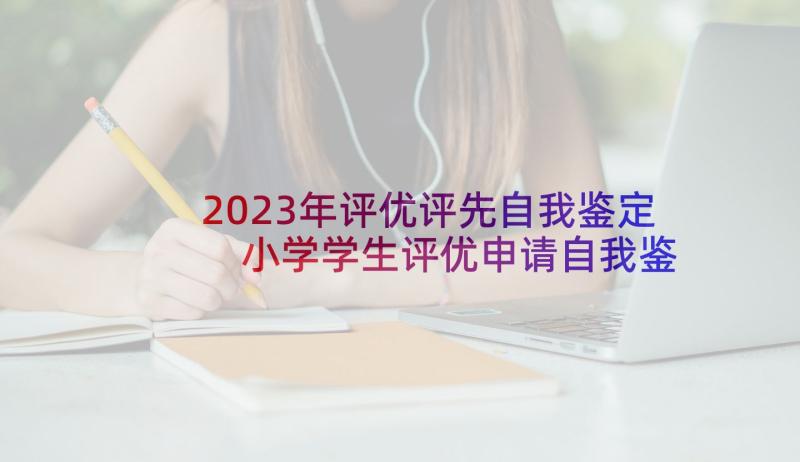 2023年评优评先自我鉴定 小学学生评优申请自我鉴定(大全5篇)