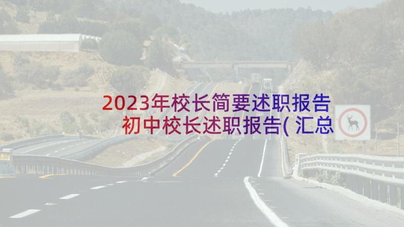 2023年校长简要述职报告 初中校长述职报告(汇总9篇)