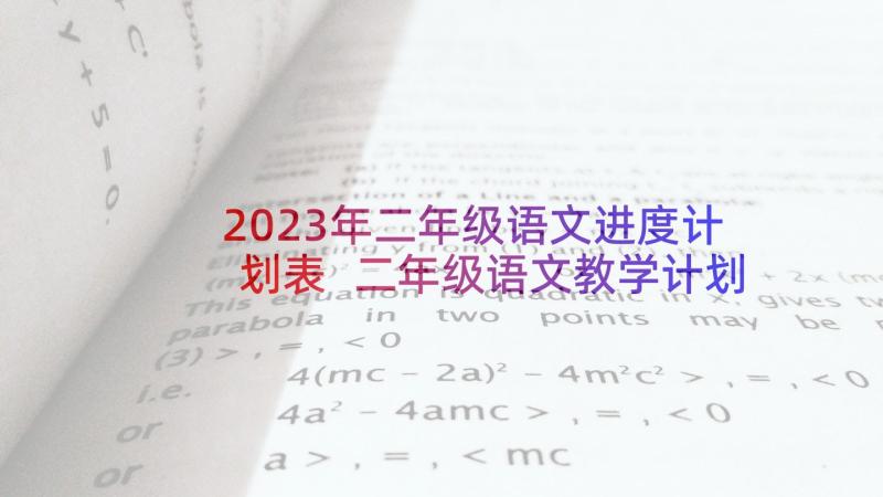 2023年二年级语文进度计划表 二年级语文教学计划进度表(通用5篇)