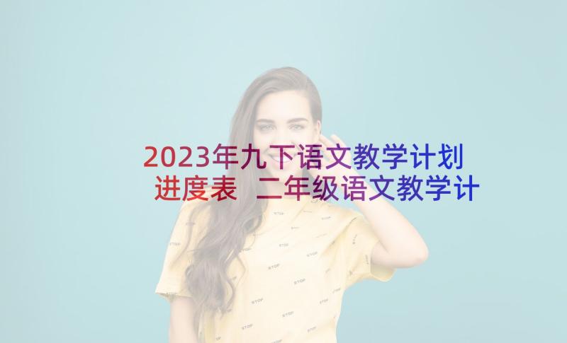 2023年九下语文教学计划进度表 二年级语文教学计划进度表(汇总5篇)