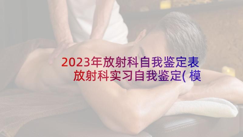 2023年放射科自我鉴定表 放射科实习自我鉴定(模板5篇)