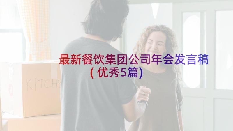 最新餐饮集团公司年会发言稿(优秀5篇)