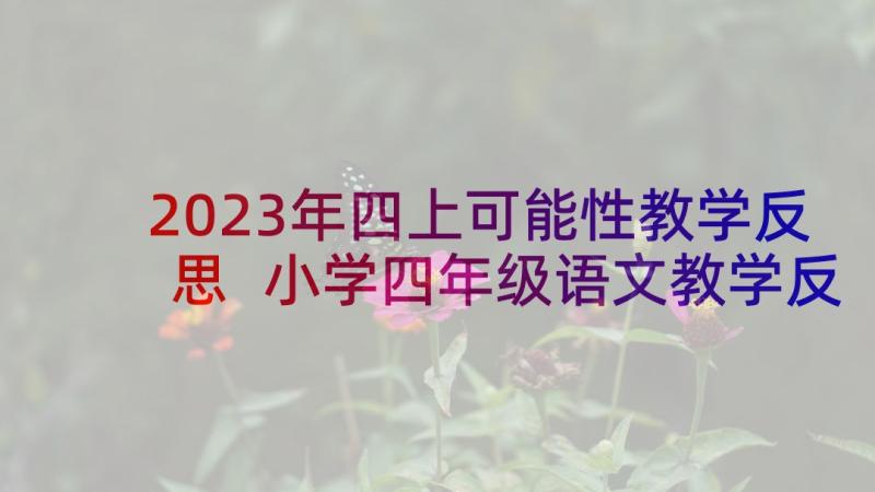 2023年四上可能性教学反思 小学四年级语文教学反思(优秀6篇)