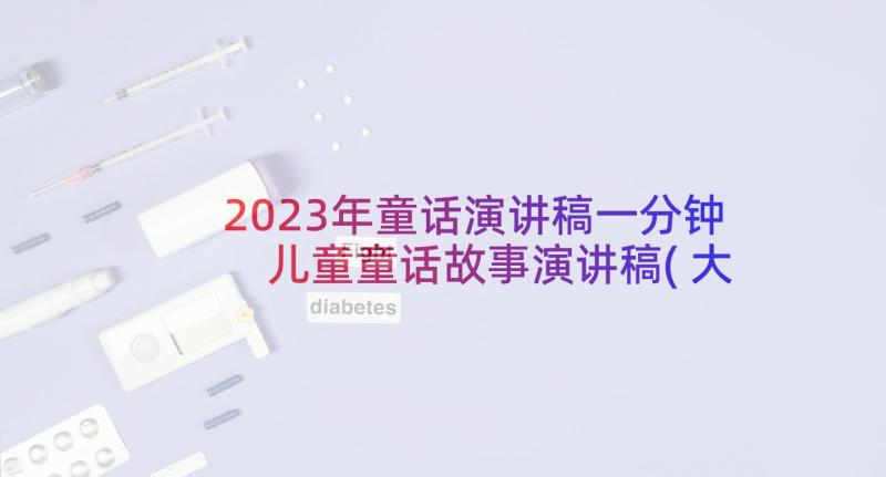 2023年童话演讲稿一分钟 儿童童话故事演讲稿(大全5篇)