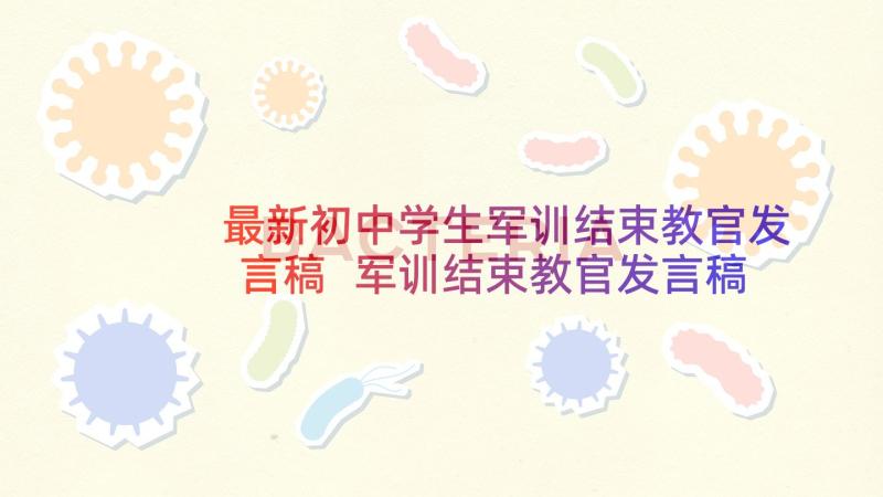 最新初中学生军训结束教官发言稿 军训结束教官发言稿(大全5篇)