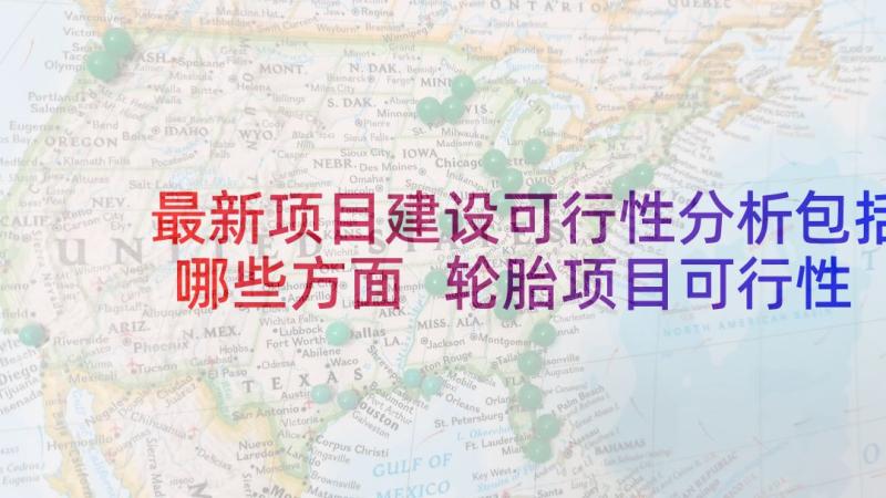 最新项目建设可行性分析包括哪些方面 轮胎项目可行性分析报告(通用5篇)