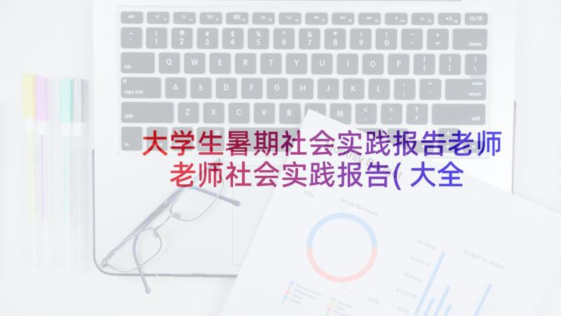 大学生暑期社会实践报告老师 老师社会实践报告(大全6篇)